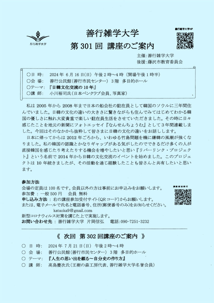 【藤沢市】善行雑学大学第301回講座「日韓文化交流の10年」