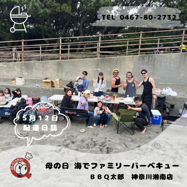 5月12日 バーベキュー配達日誌　