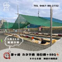 茅ヶ崎　カネサ網　地引網＋BBQ　