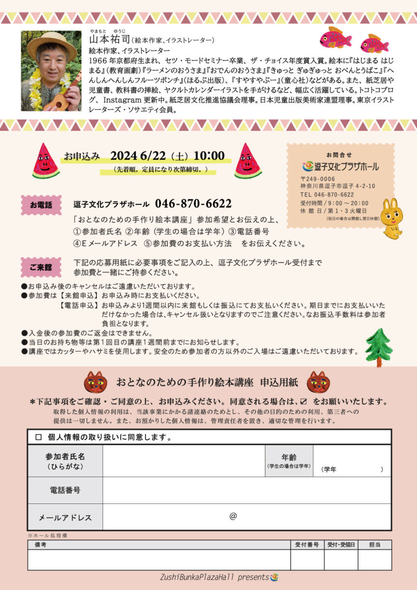「絵本作家 山本祐司さんと一緒に絵本をつくろう2024」 おとなのための手作り絵本講座