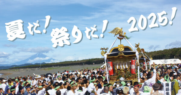 夏だ！祭りだ！2025