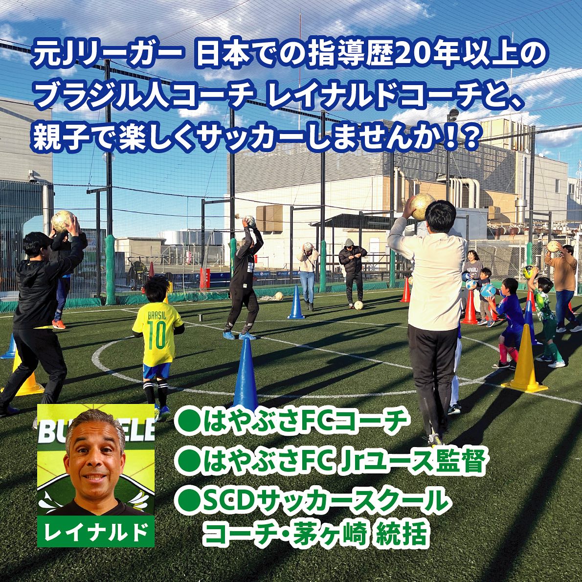 【茅ヶ崎・そよら屋上】親子サッカー教室