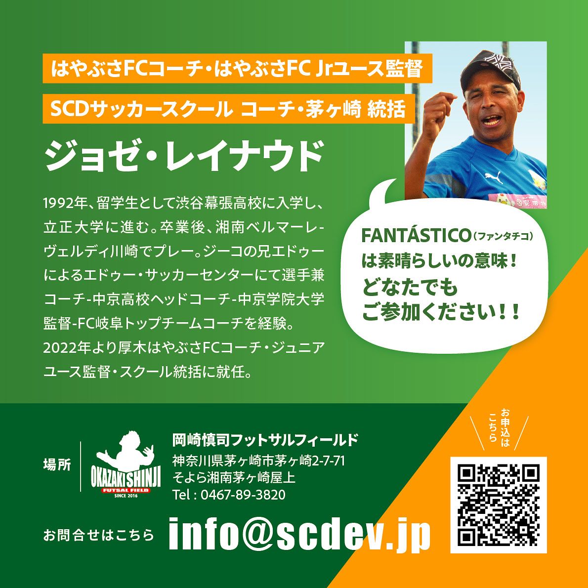 【茅ヶ崎】SCD茅ヶ崎 短期サッカースクール FANTASTICO（ファンタスチコ）