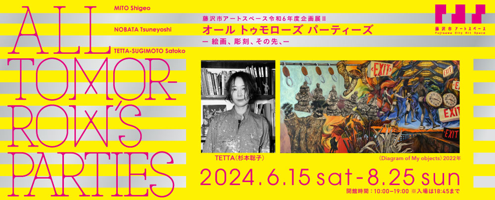 【辻堂】All Tomorrow’s Parties ー絵画、彫刻、その先、ー