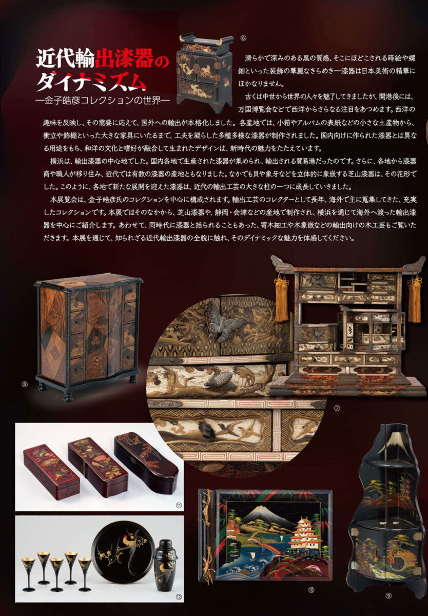 【横浜】近代輸出漆器のダイナミズム―金子皓彦コレクションの世界―