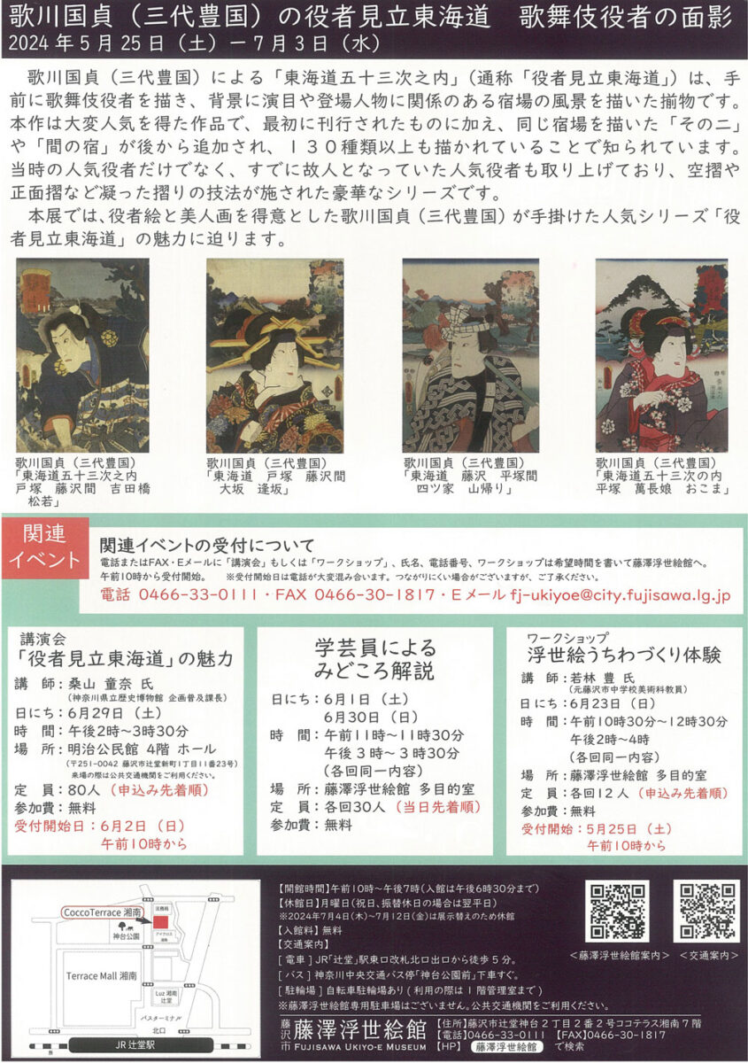 【辻堂】歌川国貞（三代豊国）の役者見立東海道　歌舞伎役者の面影