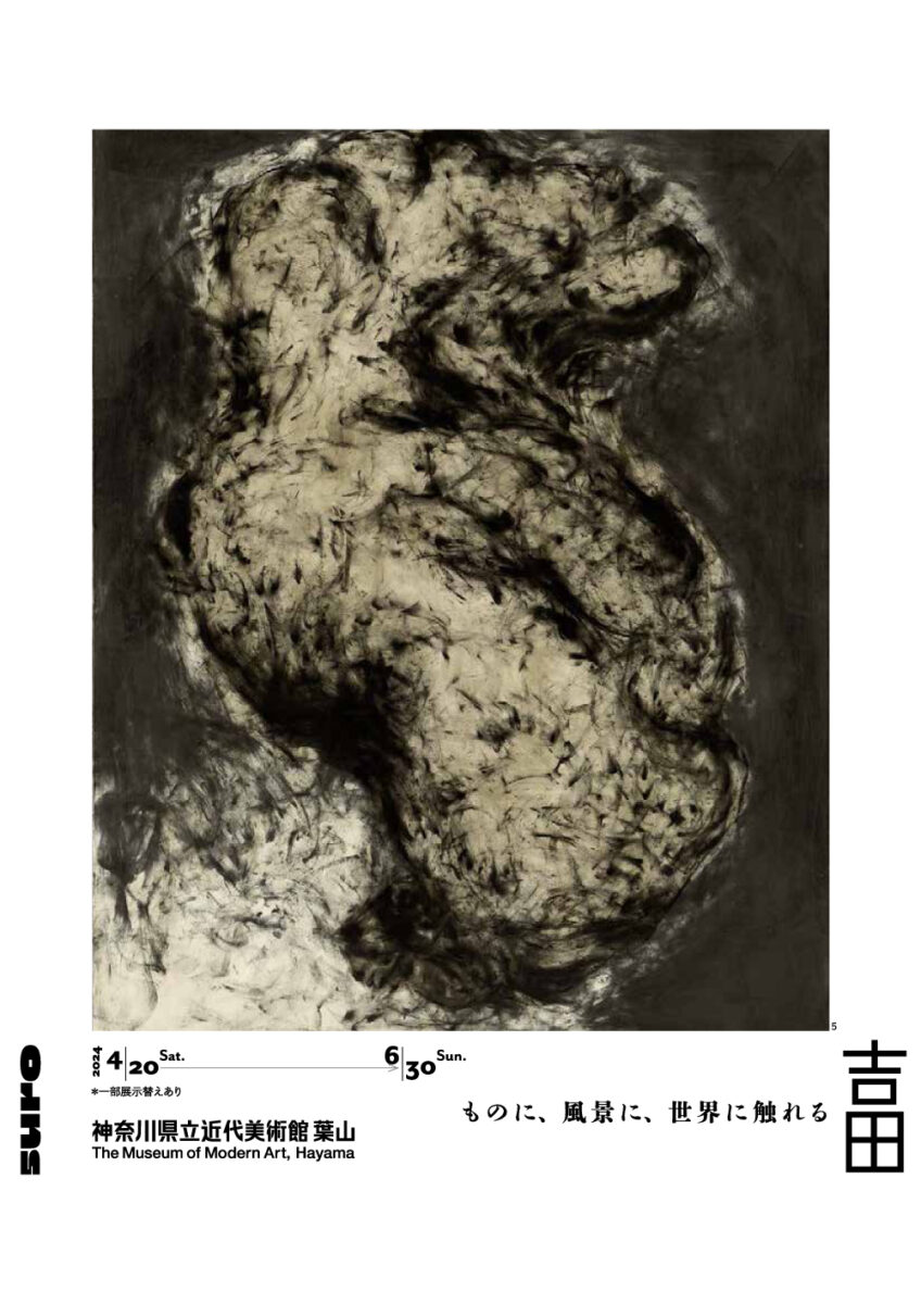【葉山】吉田克朗展―ものに、風景に、世界に触れる