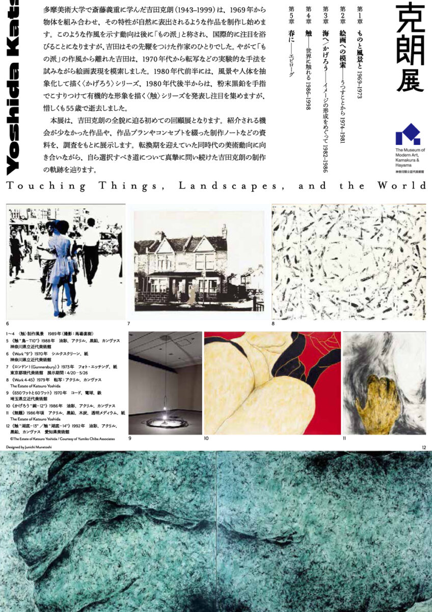 【葉山】吉田克朗展―ものに、風景に、世界に触れる