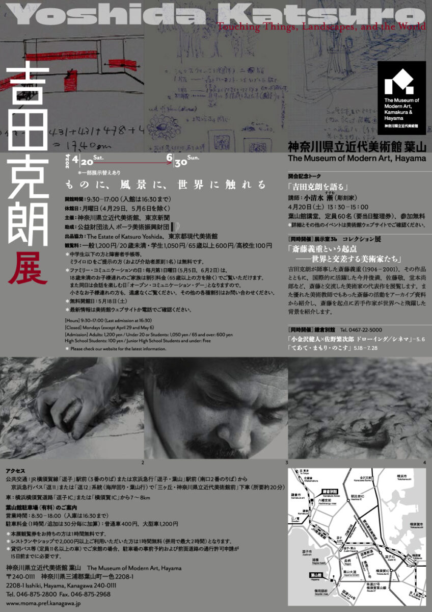 【葉山】吉田克朗展―ものに、風景に、世界に触れる