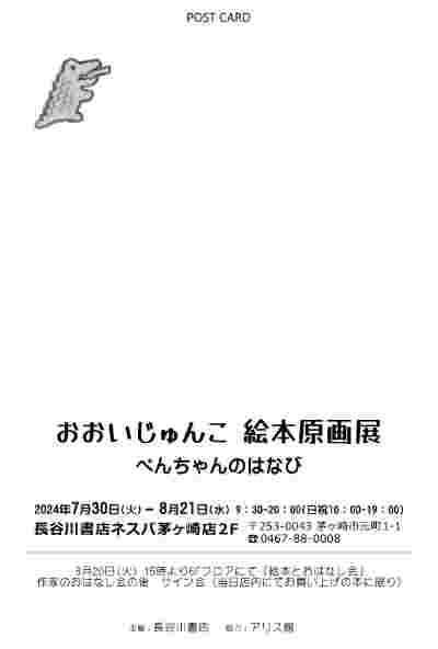 【茅ヶ崎】おおいじゅんこ　絵本原画展　新刊　ぺんちゃんのはなび
