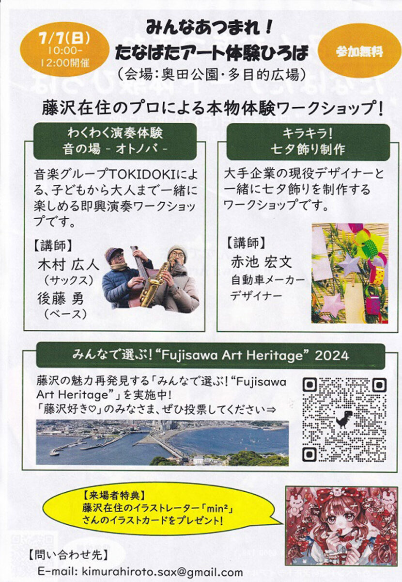 ※本年度は終了しました※【藤沢】みんなあつまれ！　たなばたアート体験ひろば