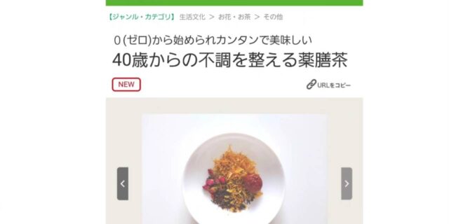 薬膳茶教室