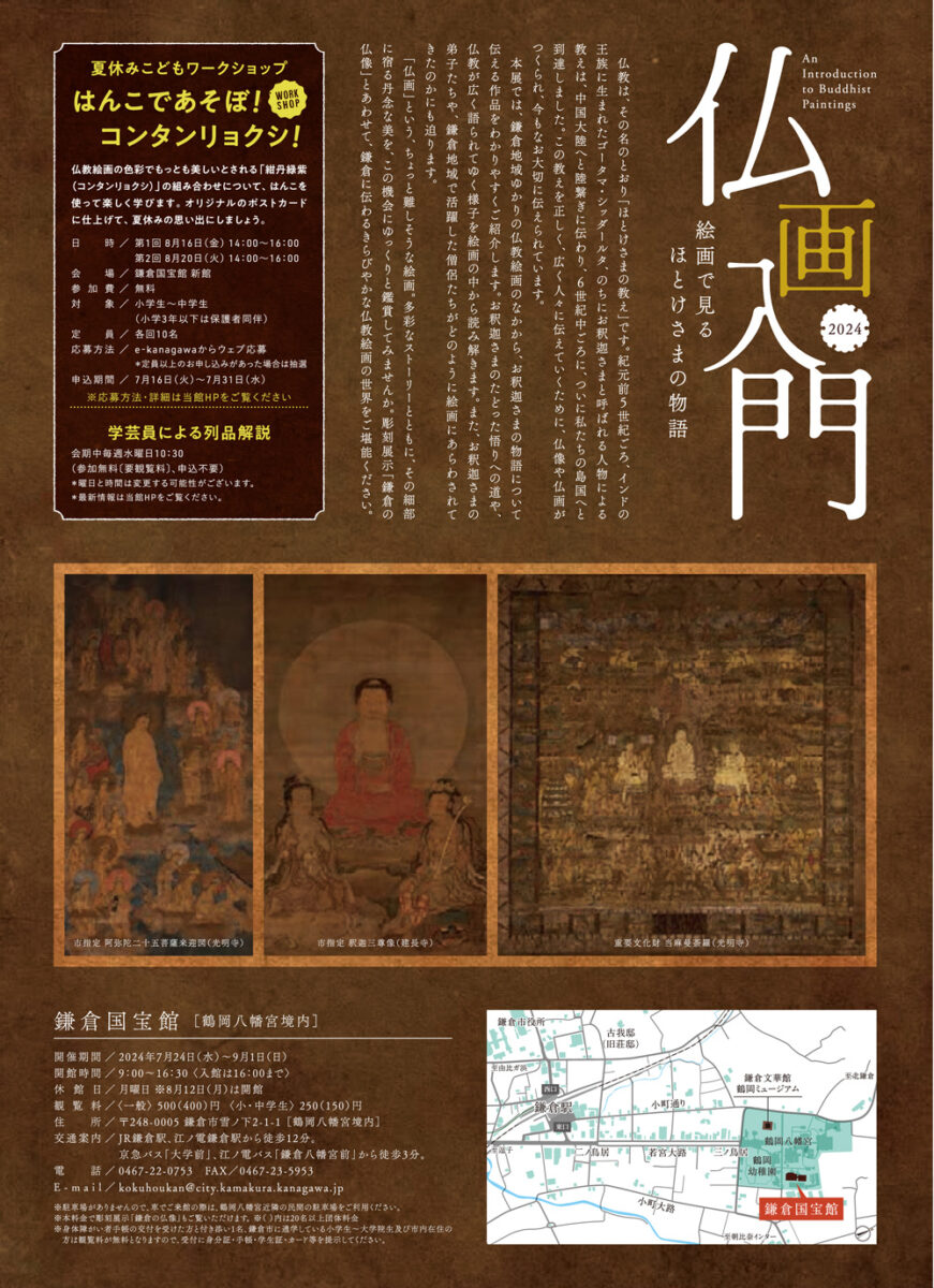 【鎌倉】鎌倉国宝館コレクション展「仏画入門―絵画で見るほとけさまの物語―」