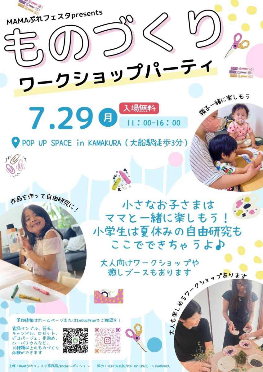 【大船】ものづくりワークショップパーティ