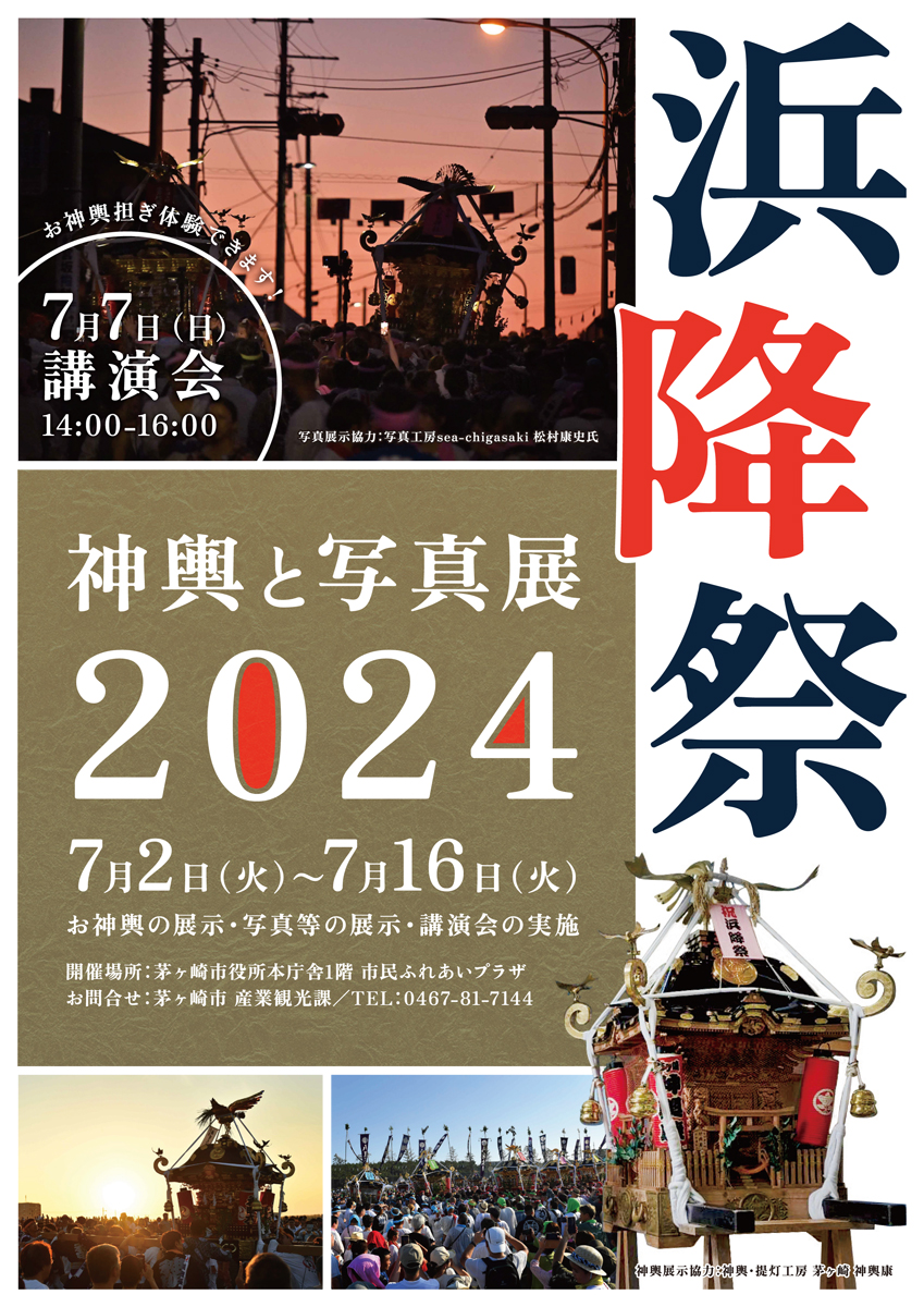 浜降祭写真展