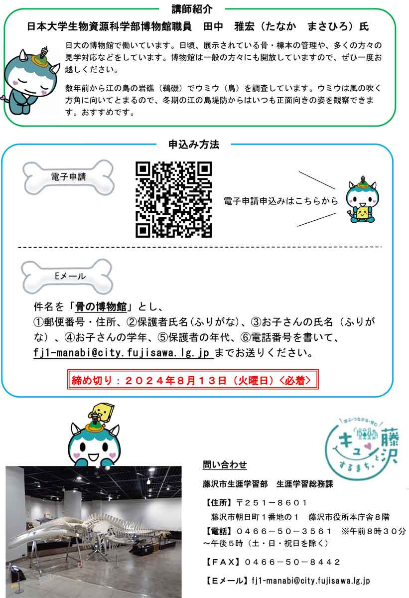 【藤沢】行ってみよう！骨の博物館《小学生対象》