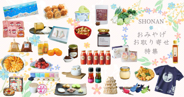 湘南おみやげ特集2026
