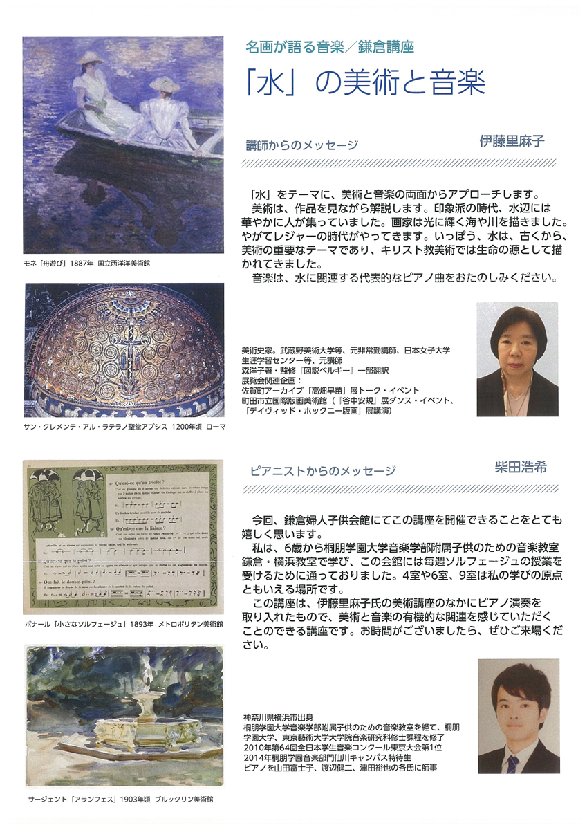 【名画が語る音楽／鎌倉講座】「水」の美術と音楽