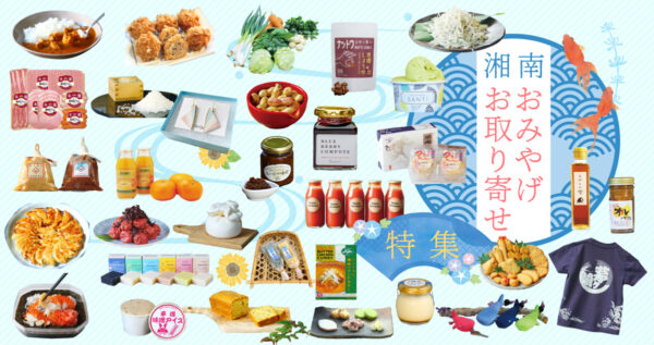 湘南おみやげ特集2025夏