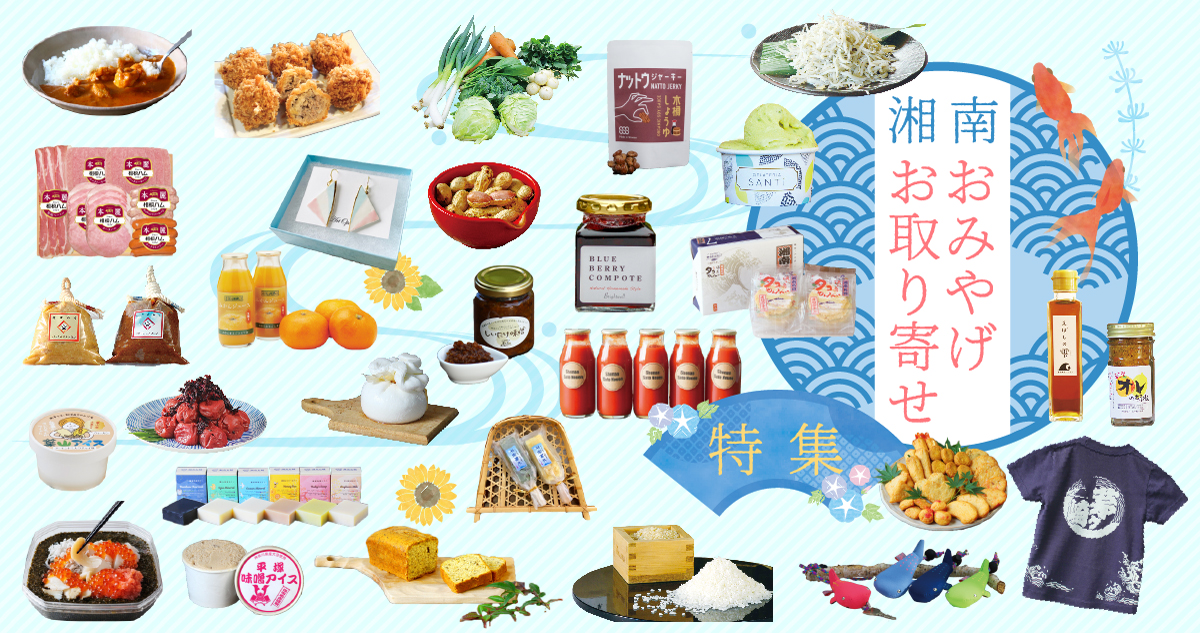 湘南のお土産