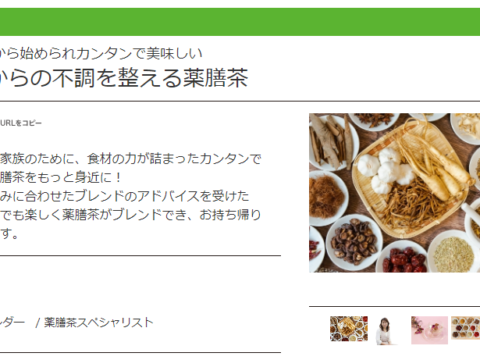 薬膳茶教室