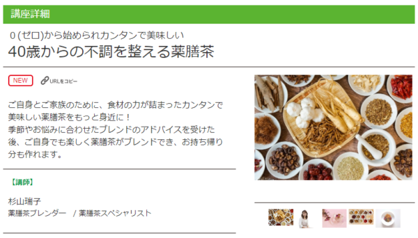 薬膳茶教室