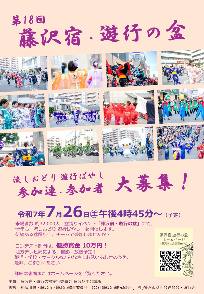 【藤沢】第18回 藤沢宿遊行の盆