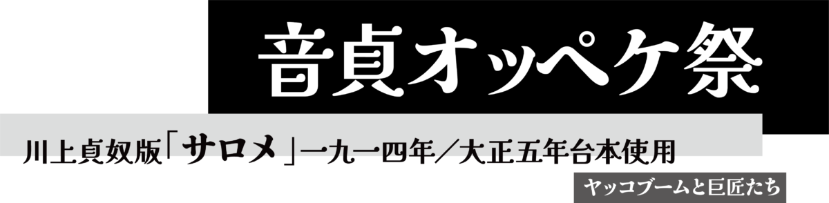 【茅ヶ崎】【野外劇】川上貞奴版「サロメ」＆松下政経塾見学会