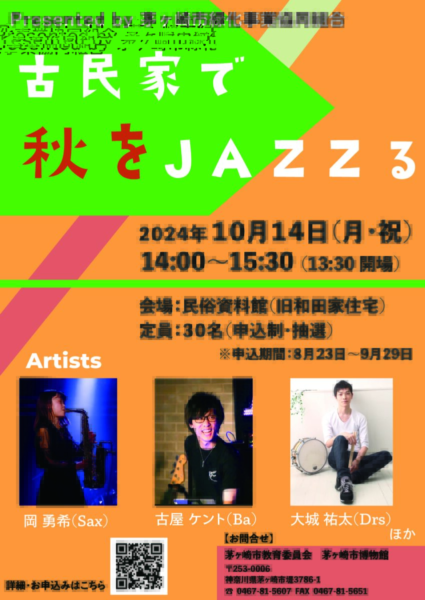 古民家で秋をJAZZる