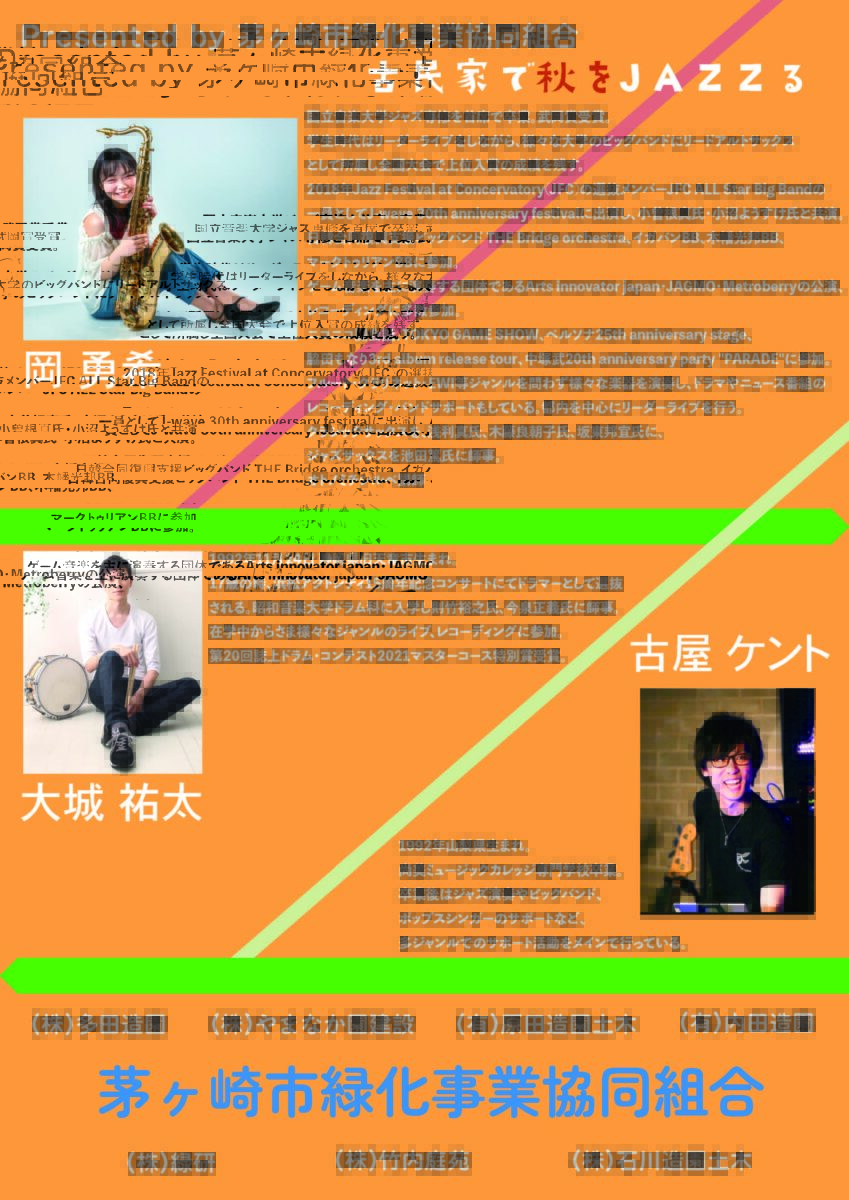 【茅ヶ崎】古民家で秋をJAZZる　鑑賞申込み受付中