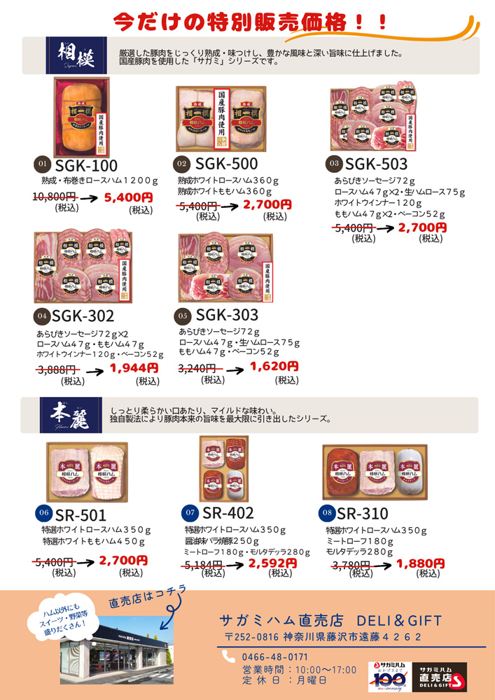 サガミハム直売店で「ギフト半額セール」開催中！ - サガミハム直売店