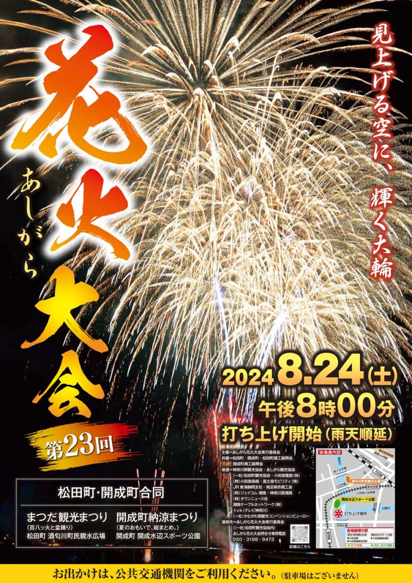 ※本年度は終了しました※【2024花火大会★開成】開成町納涼まつり