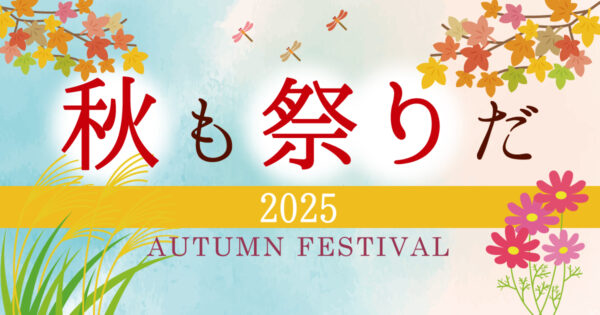 秋も祭りだ！2025