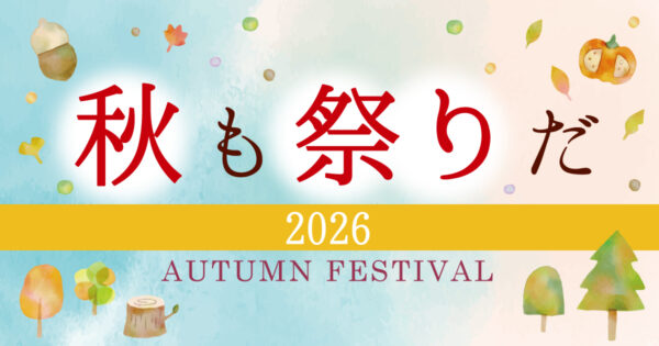 秋も祭りだ！2026
