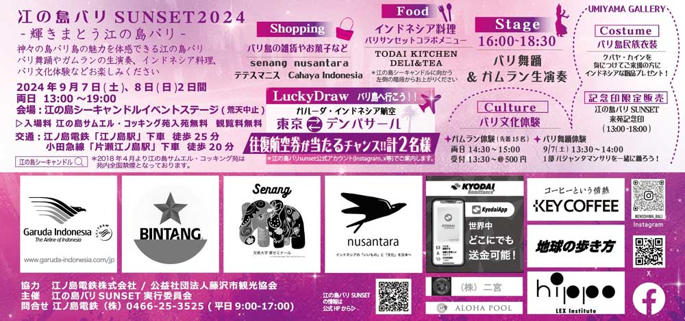 ※本年度は終了しました※【江の島】江の島バリSUNSET2024