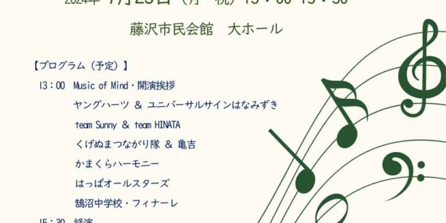 鵠沼グリーンコンサート
