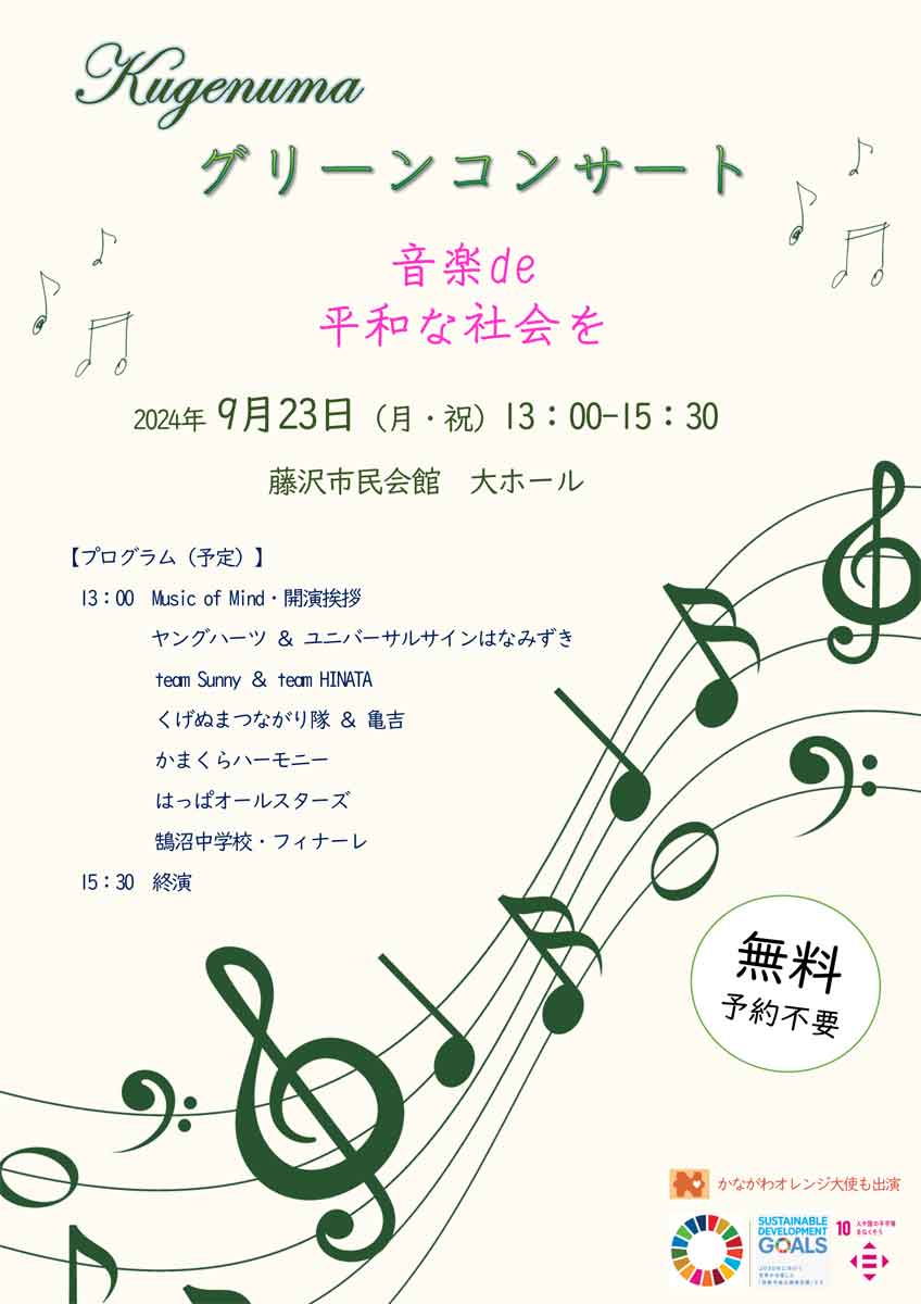 鵠沼グリーンコンサート