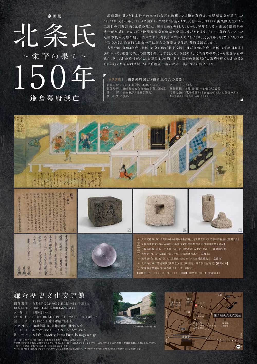 【鎌倉】鎌倉歴史文化交流館 企画展「北条氏150年 栄華の果て―鎌倉幕府滅亡―」