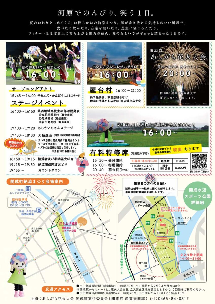 ※本年度は終了しました※【2024花火大会★開成】開成町納涼まつり