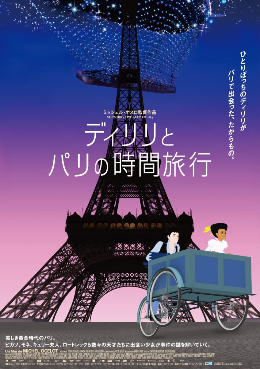 【横須賀】夏の野外シネマパーティー「ディリリとパリの時間旅行」上映@横須賀美術館