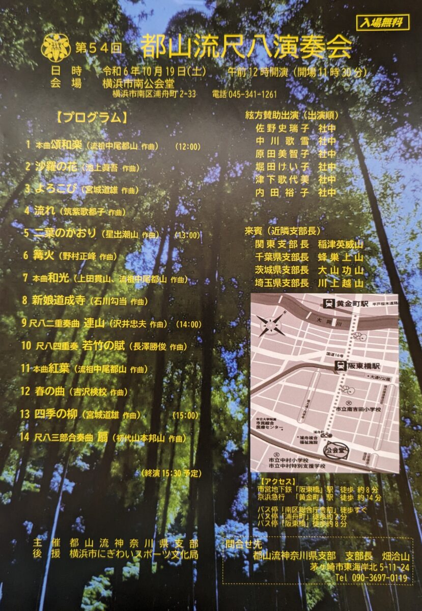 第54回 都山流尺八演奏会のお知らせ - とことこ湘南