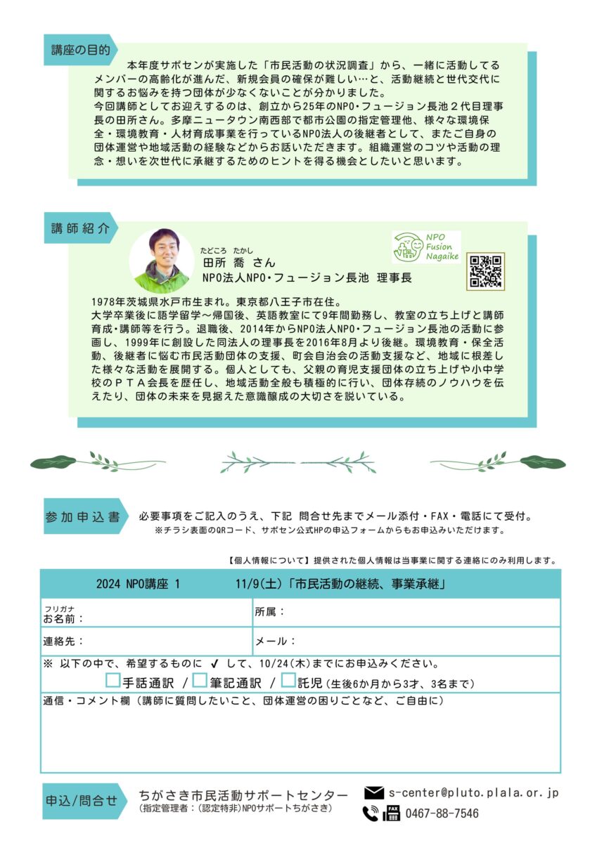 【茅ヶ崎】NPO講座「どう考える？ 活動継続と事業の承継」