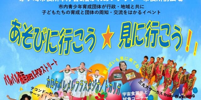子どもむれあいまつり