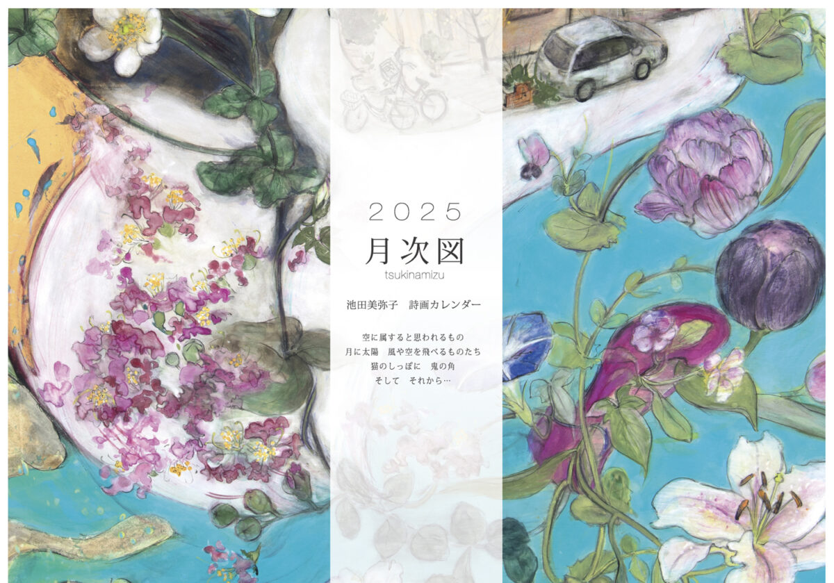 池田アートクラス】池田美弥子2025年版カレンダー好評発売中