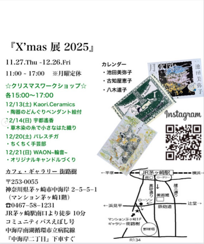【茅ヶ崎】カフェ＆ギャラリー街路樹「X’mas展」