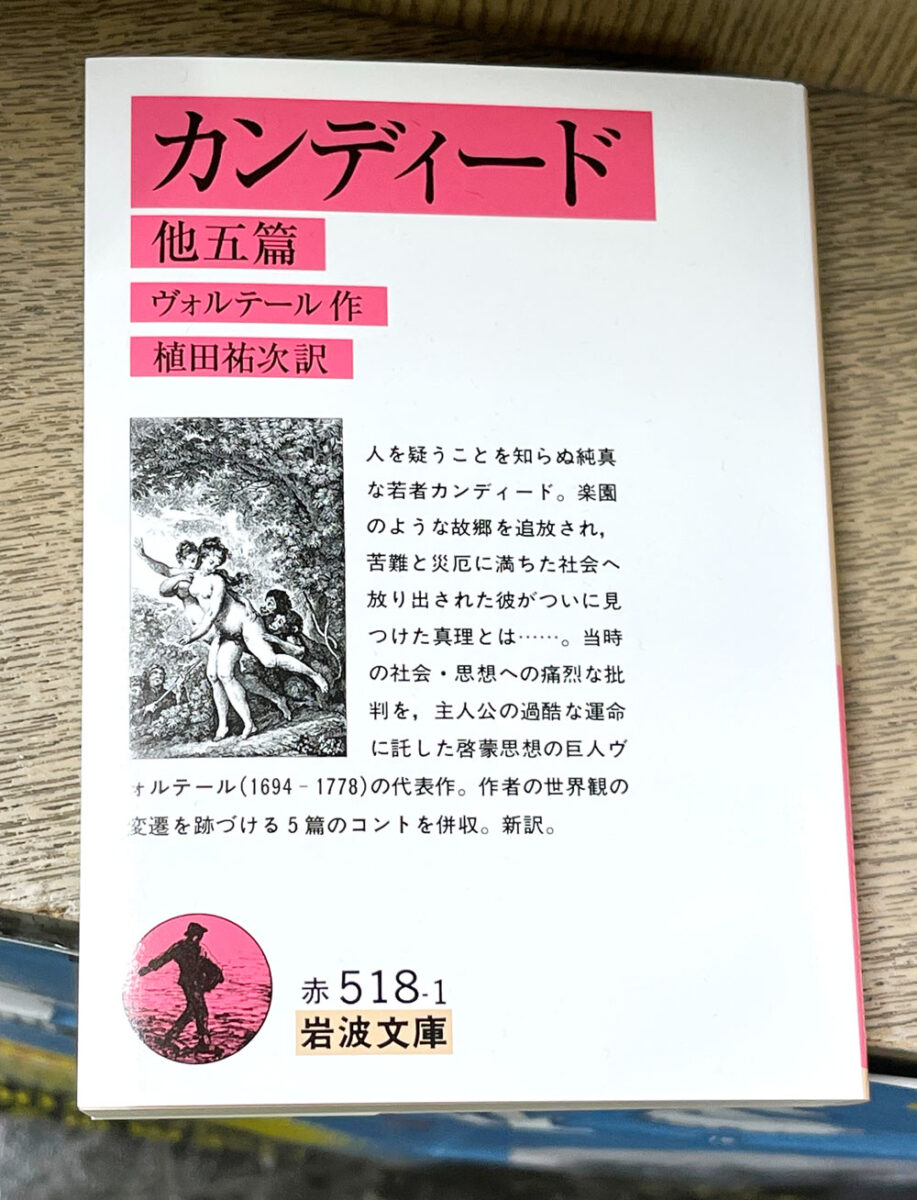 【長谷川書店 読書おたのしみ会】第13回読書会（書評哲学カフェ）ヴォルテール 著『カンディード』