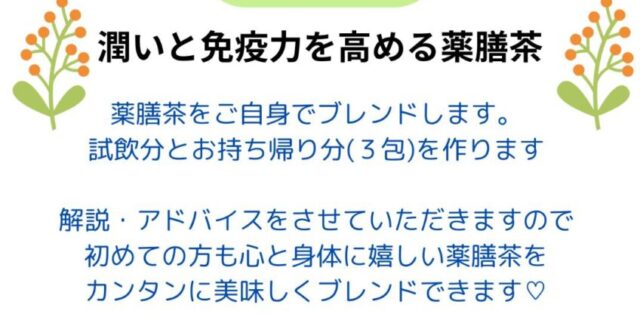 薬膳茶教室