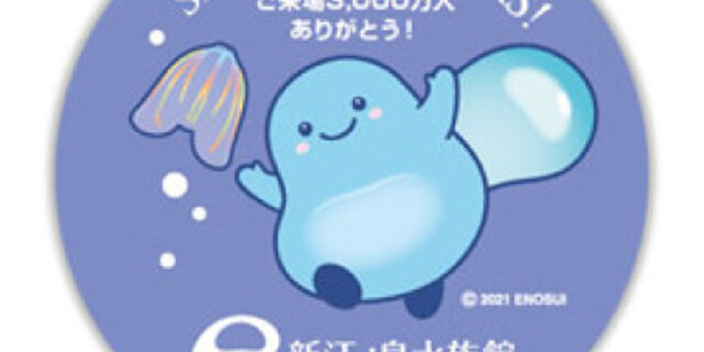 新江ノ島水族館