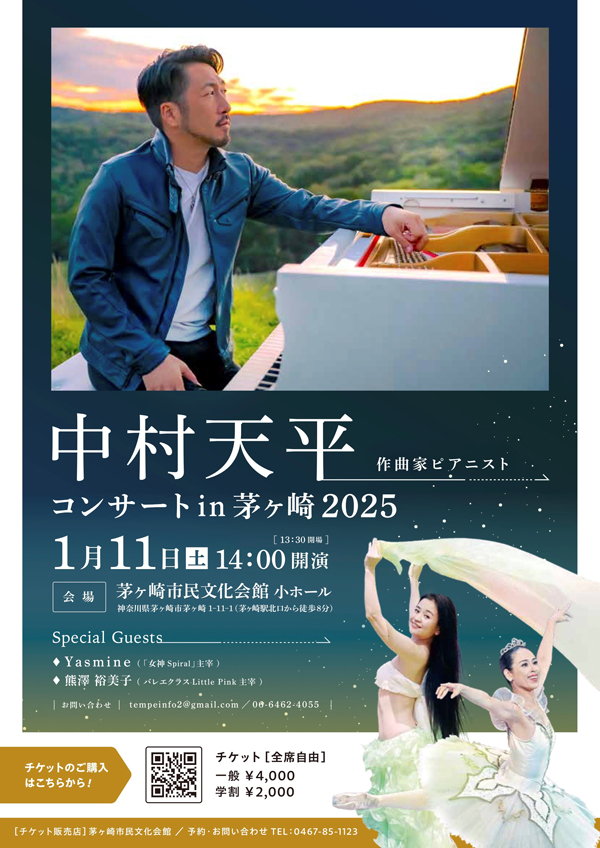 【茅ヶ崎】中村天平 コンサート in 茅ヶ崎2025