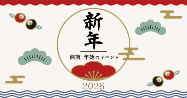 年始のイベント2026